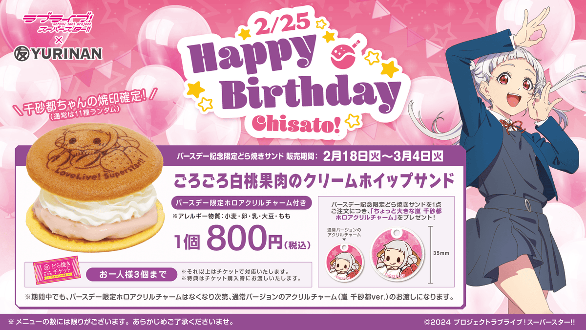 ラブライブ！スーパースター!!嵐 千砂都 バースデー記念メニュー