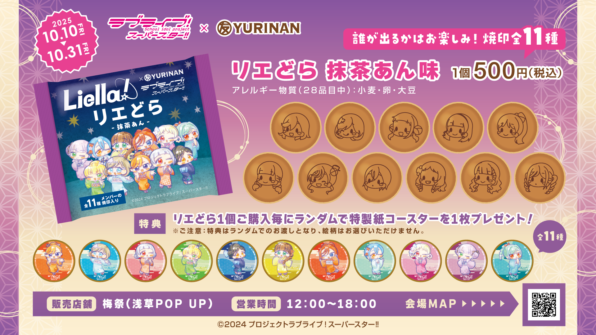 ラブライブ！スーパースター!!×YURINAN -ゆうりんあん- から新商品「リエどら -抹茶あん味-」販売のお知らせ！