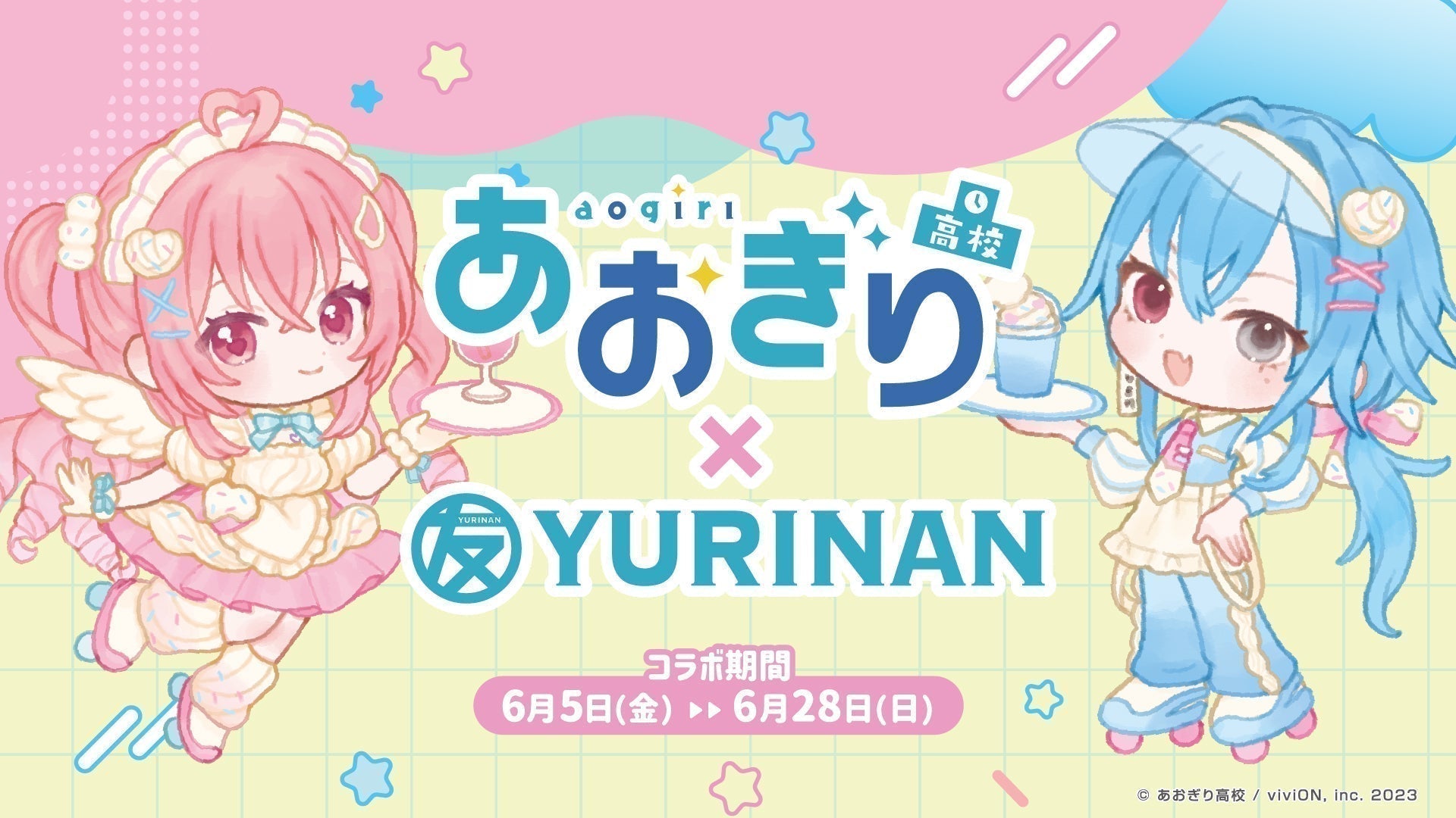あおぎり高校 × YURINAN -ゆうりんあん- 新商品発売のお知らせ！