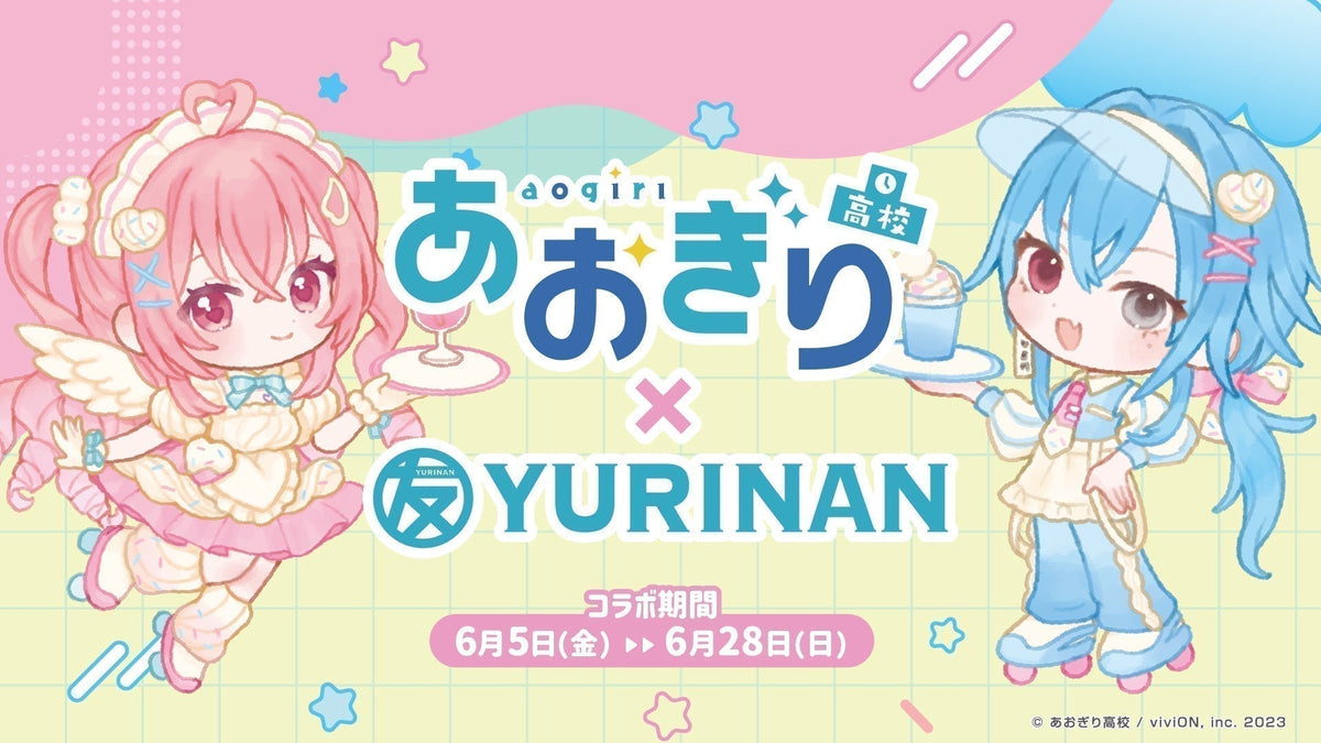 あおぎり高校 × YURINAN -ゆうりんあん- 新商品発売のお知らせ！