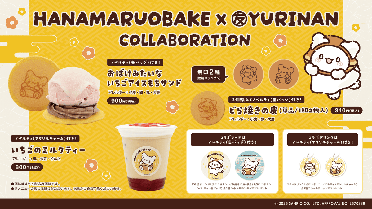 専用ページ はなまるおばけ×YURINAN -ゆうりんあん- 新商品発売のお知らせ！