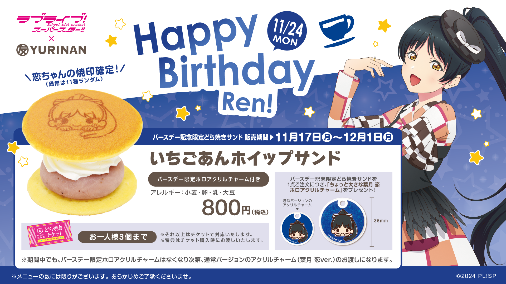 ラブライブ！スーパースター!!葉月 恋 バースデー記念メニュー販売のお知らせ！