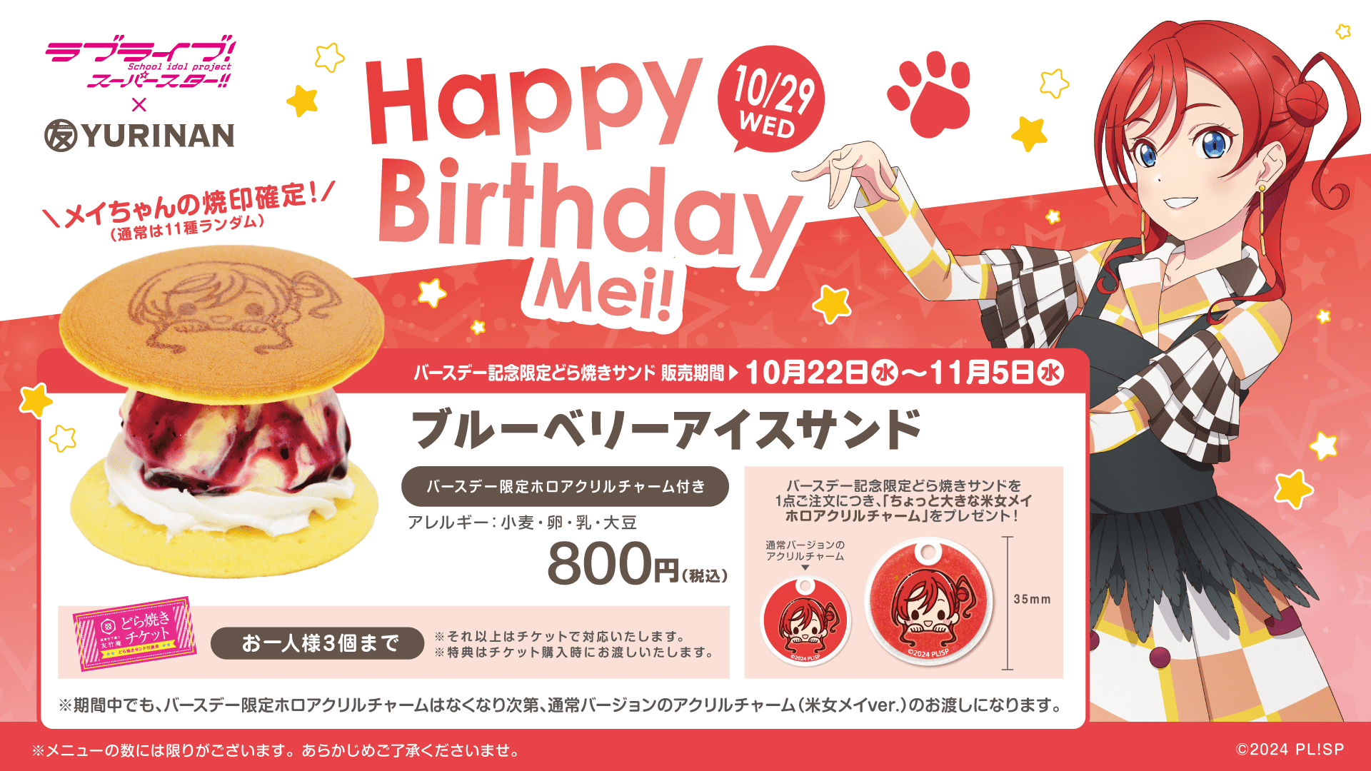 ラブライブ！スーパースター!!米女メイ バースデー記念メニュー販売のお知らせ！