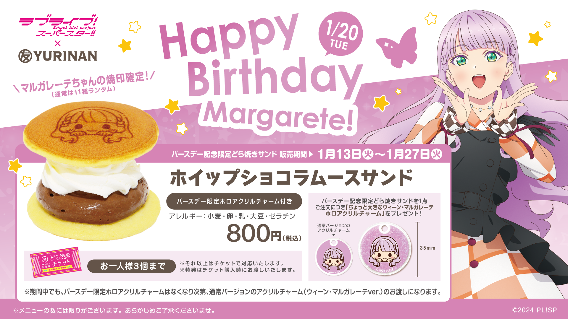 ラブライブ！スーパースター!!ウィーン・マルガレーテ バースデー記念メニュー販売のお知らせ！