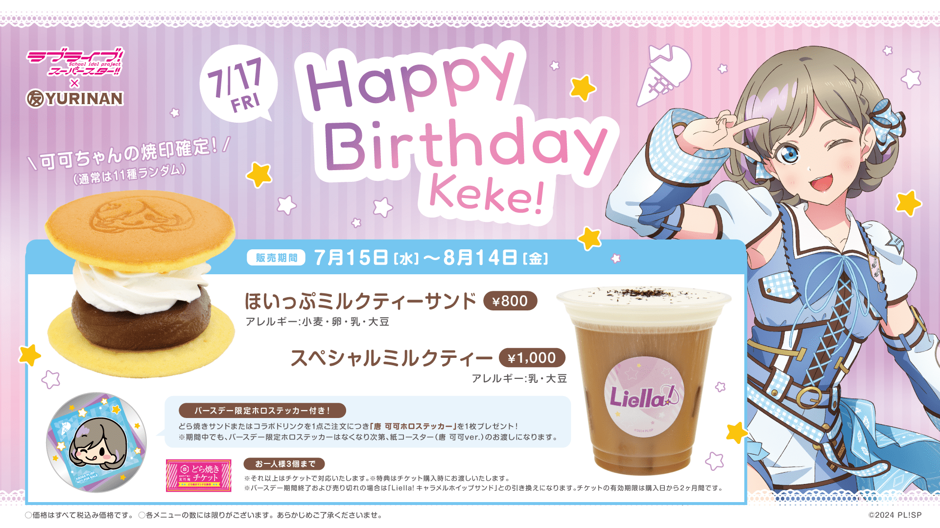 ラブライブ！スーパースター!! × YURINAN から唐 可可 バースデー記念メニュー発売のお知らせ！