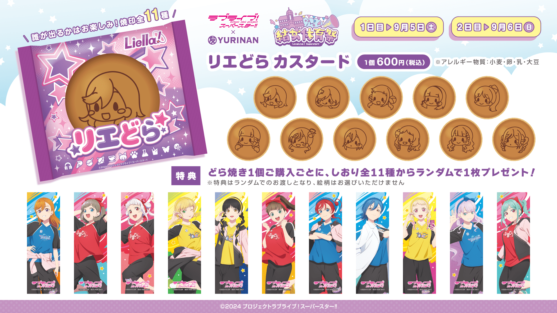 『ラブライブ！スーパースター!! Liella! 結女体育祭』出店のお知らせ