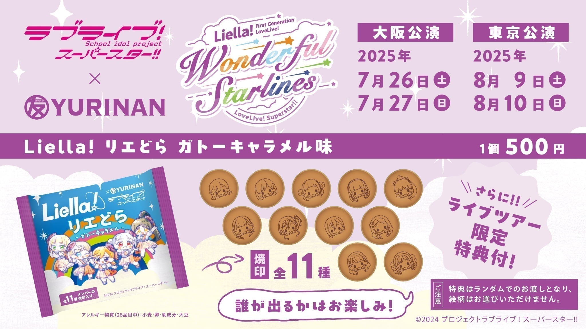 『ラブライブ！スーパースター!! Liella! First Generation LoveLive! ～Wonderful Starlines～』出店のお知らせ
