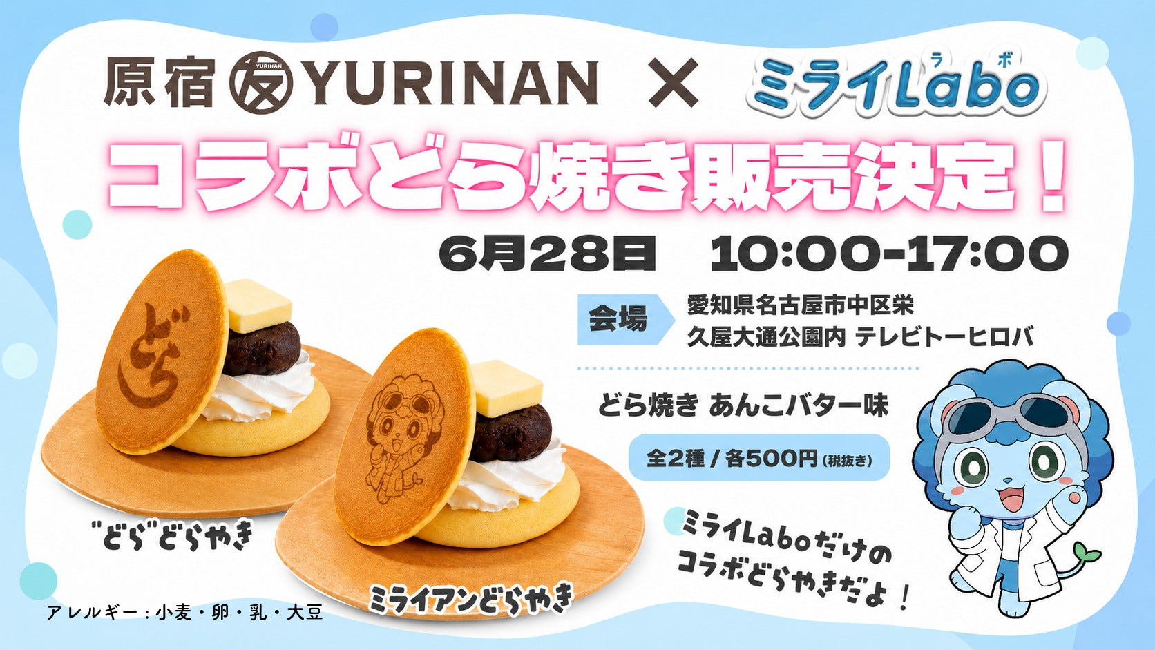 ミライLabo 3rd と YURINAN がコラボレーション！限定コラボどらやき販売決定！
