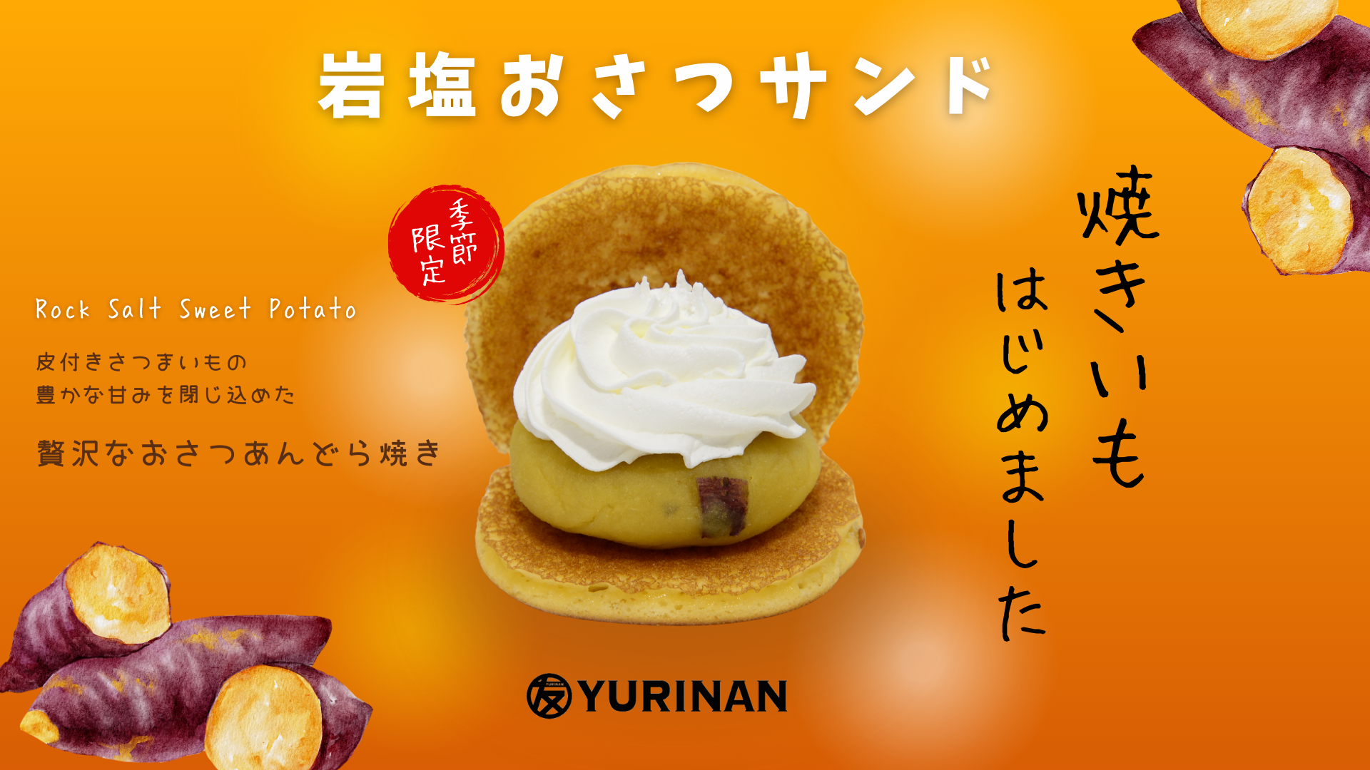 季節限定メニュー「岩塩おさつサンド」販売開始のお知らせ