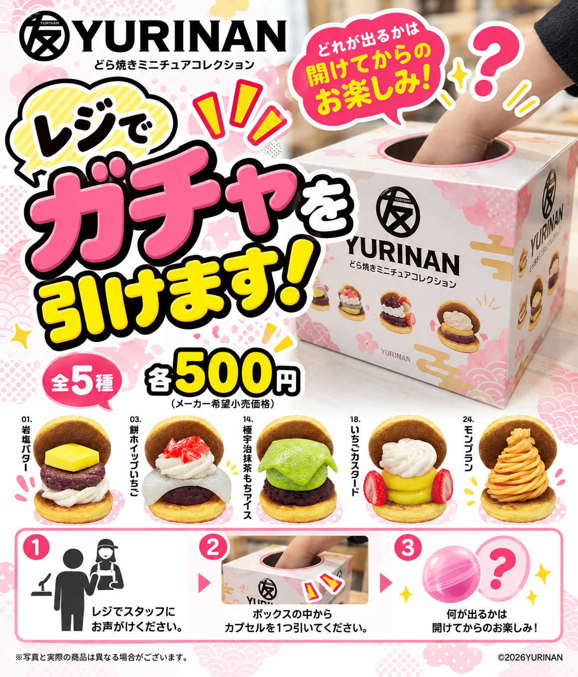 YURINAN どら焼きミニチュアコレクション 数量限定で販売！