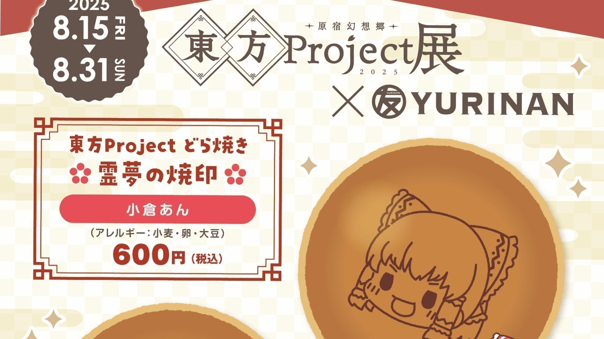 ゆっくり霊夢・魔理沙のコラボどら焼きとドリンクが期間限定で登場！ゆっくりしていってね！！！