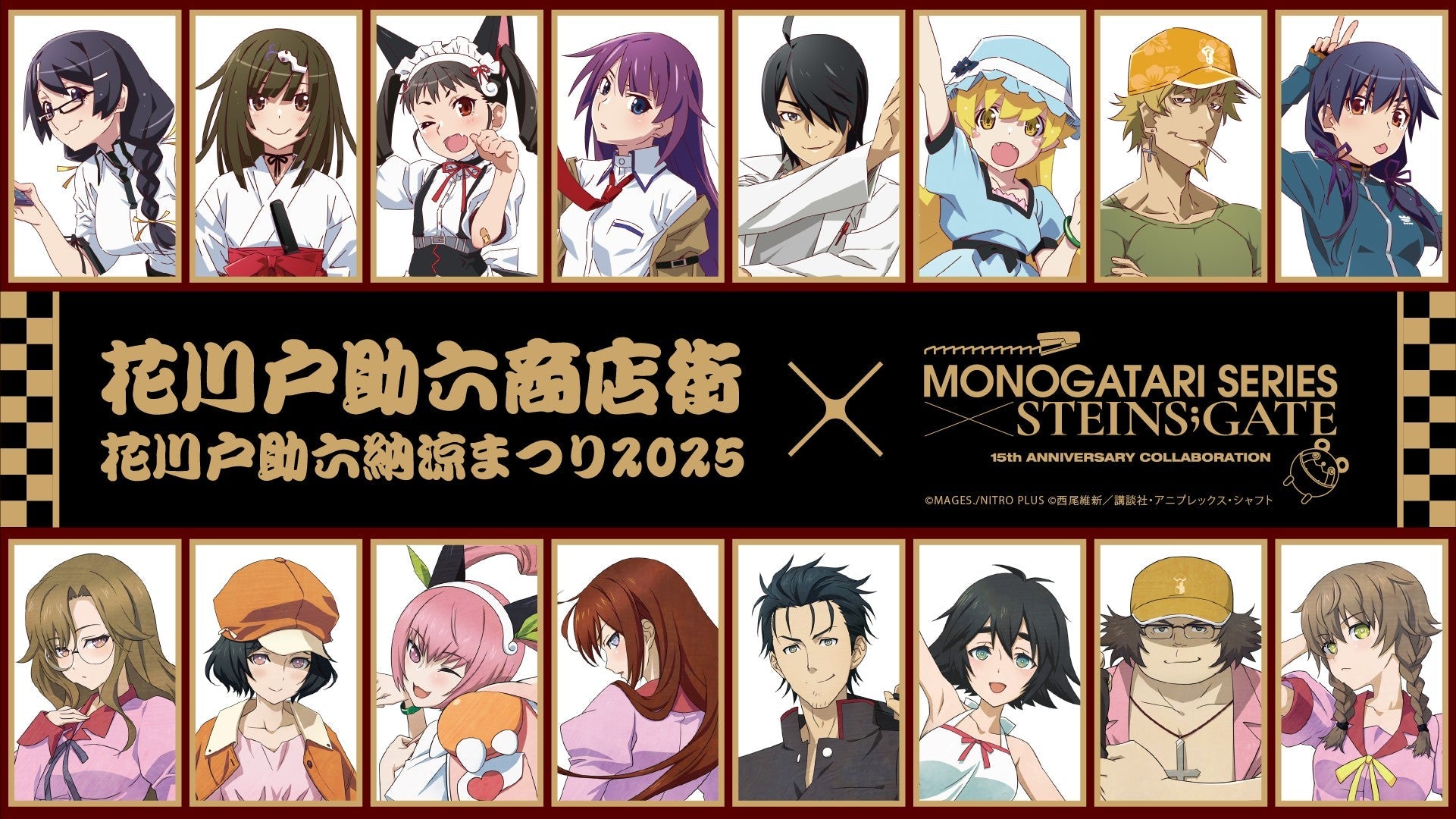 『＜物語＞シリーズ×STEINS;GATE』×『浅草』コラボ開催決定！花川戸助六納涼まつり2025