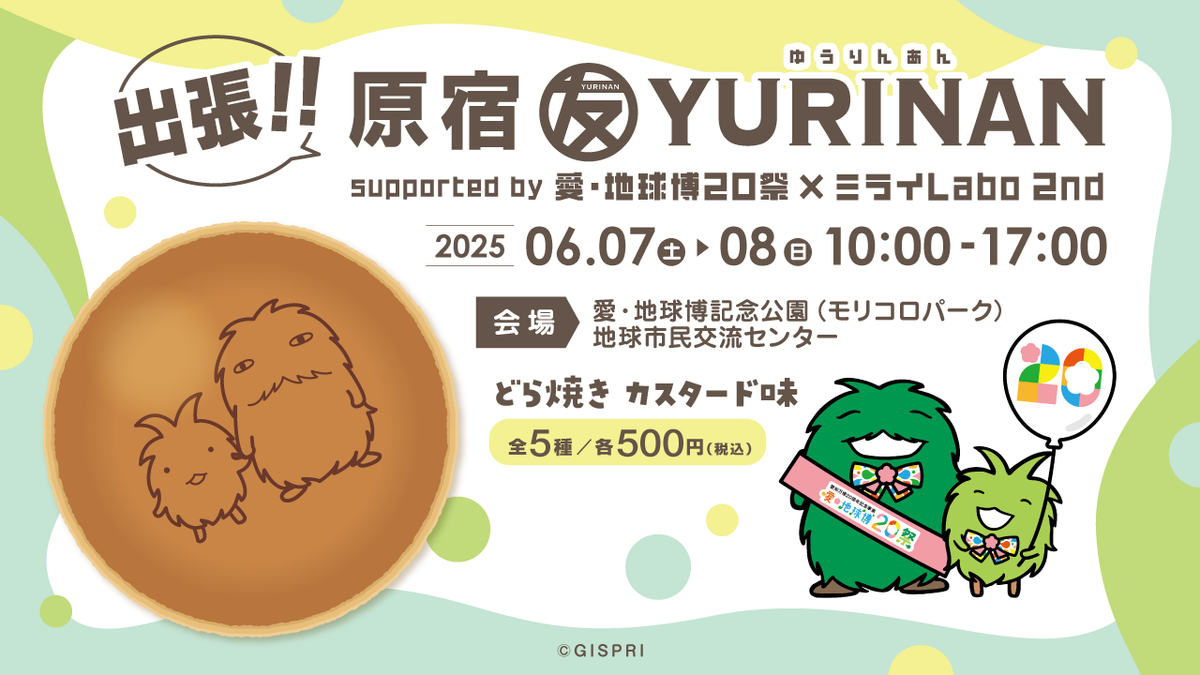 出張!! YURINAN 「モリゾーとキッコロどら焼き」「FUJIYAMA ちはやどら 