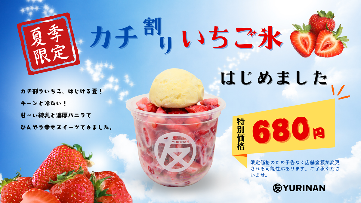 夏季限定】カチ割り いちご氷 はじめました