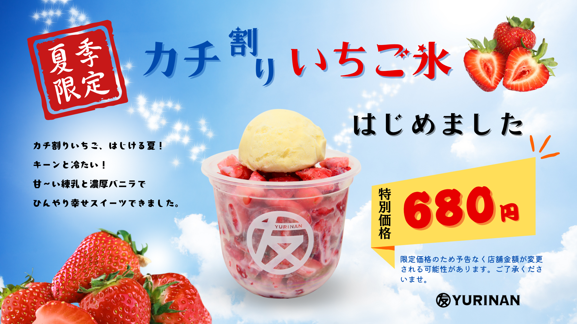 【夏季限定】カチ割り いちご氷 はじめました