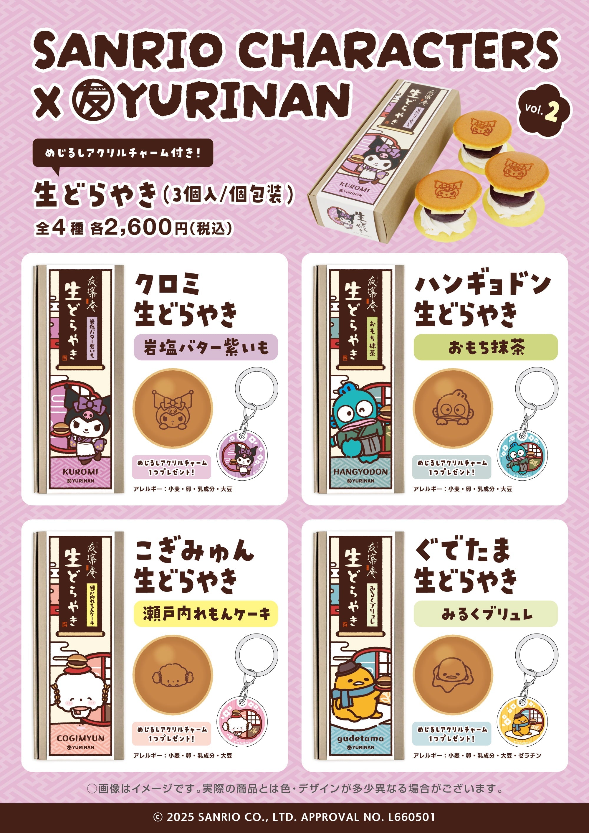 サンリオキャラクターズ×YURINAN 新商品「生どらやき」第2弾 販売のお知らせ！