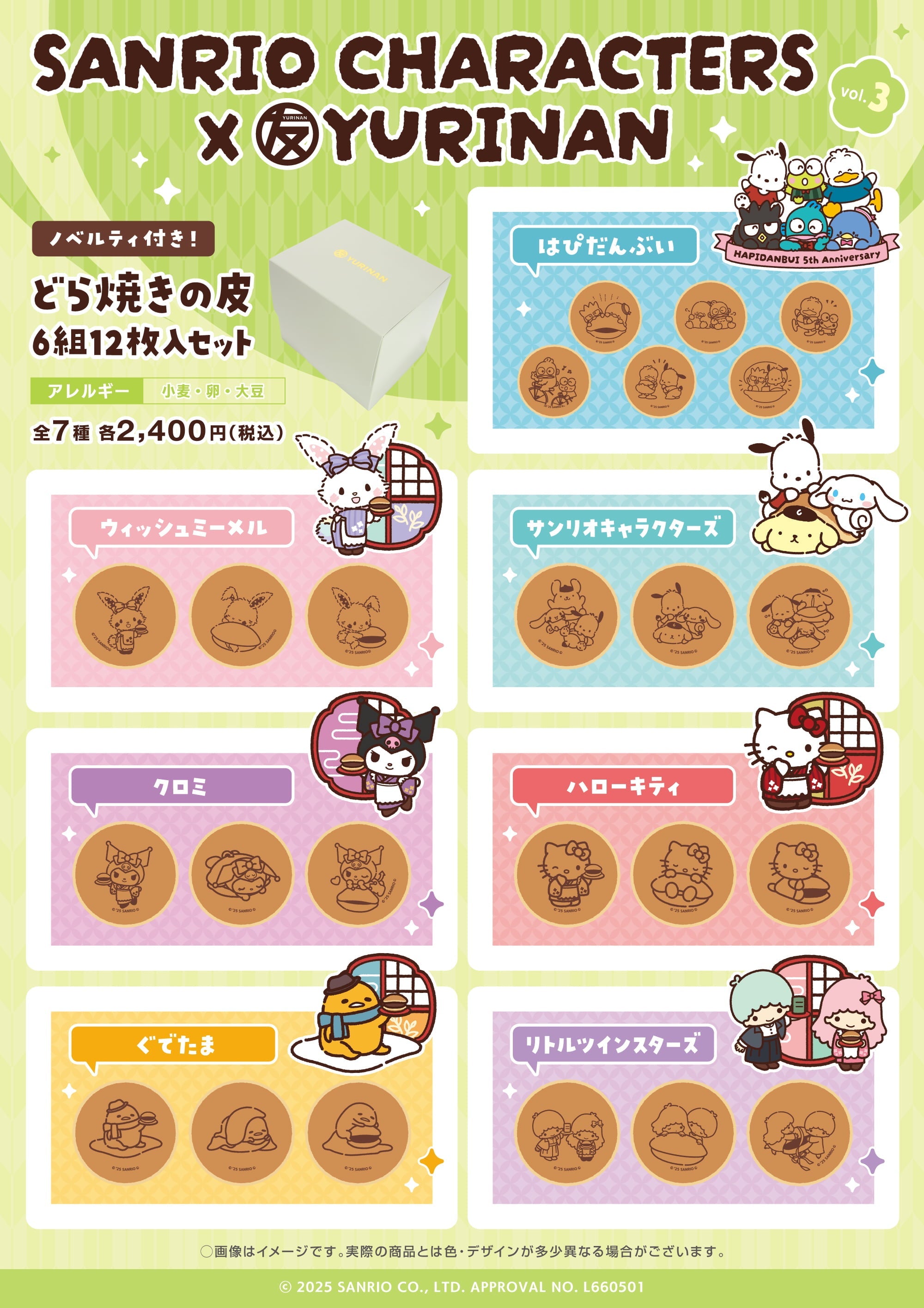サンリオキャラクターズ×YURINAN 新商品「どら焼きの皮6組12枚入りセット」第3弾販売のお知らせ！