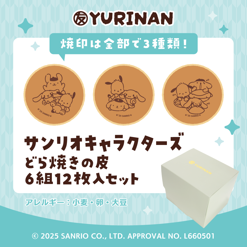 サンリオキャラクターズ どら焼きの皮6組12枚入りセット