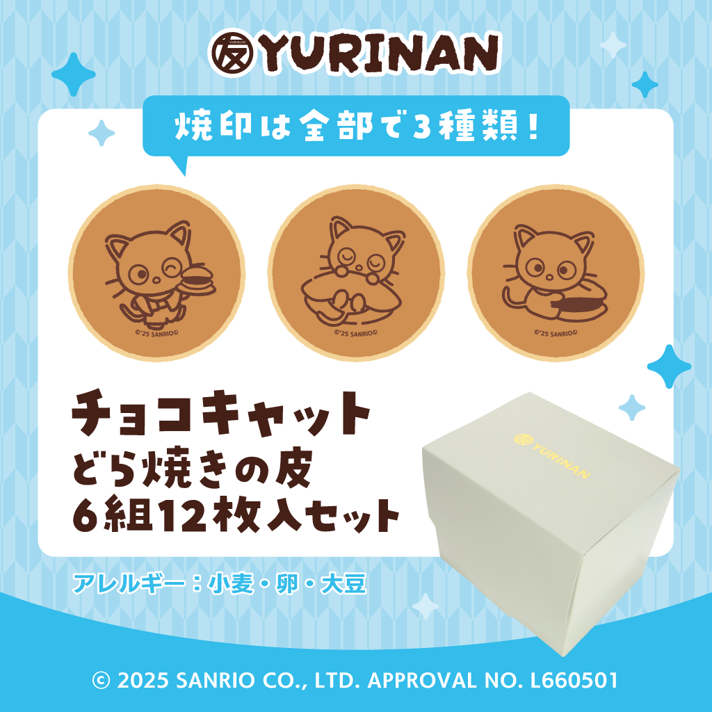 チョコキャット どら焼きの皮6組12枚入りセット