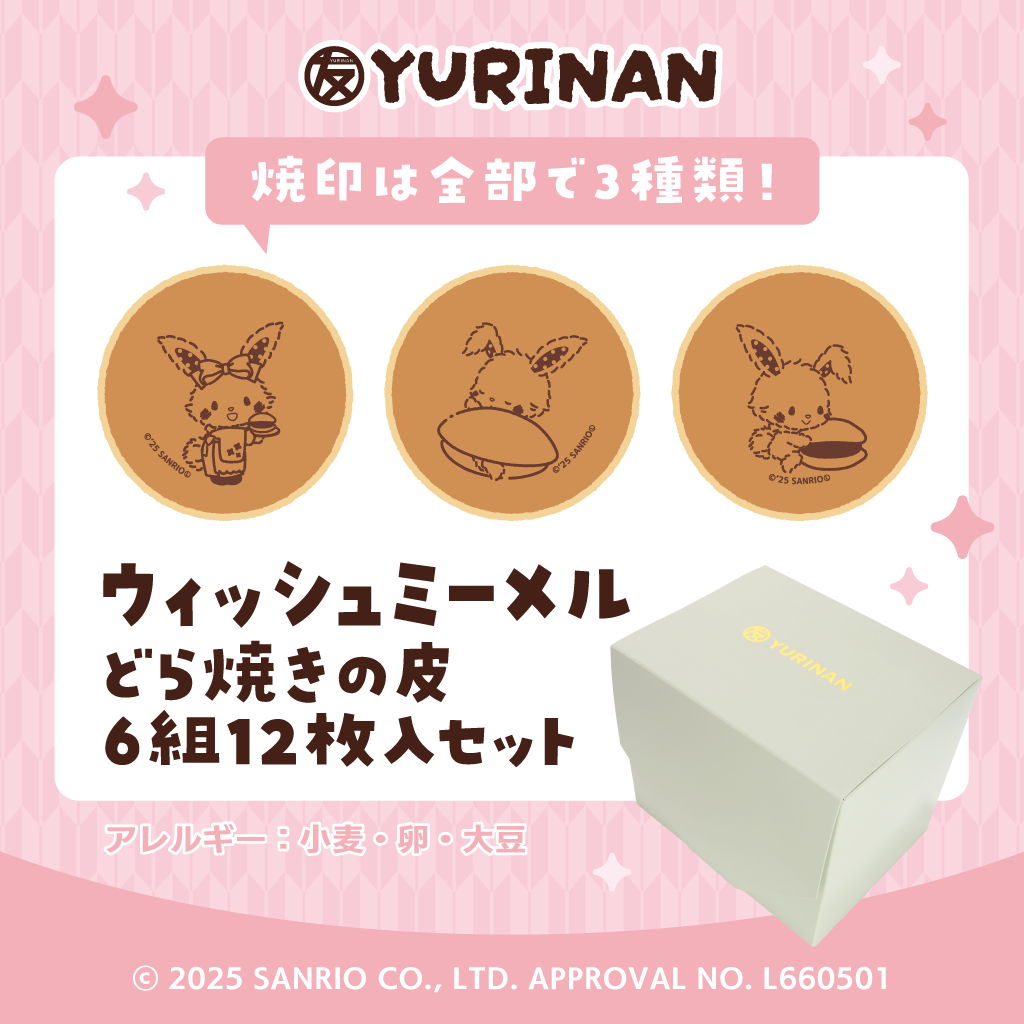 ウィッシュミーメル どら焼きの皮6組12枚入りセット