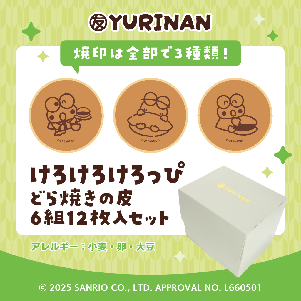 けろけろけろっぴ どら焼きの皮6組12枚入りセット
