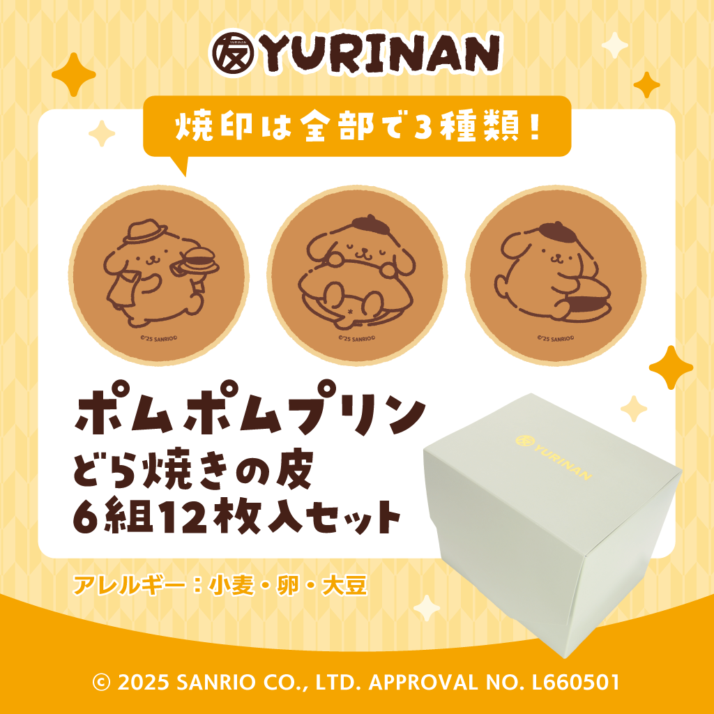 ポムポムプリン どら焼きの皮6組12枚入りセット
