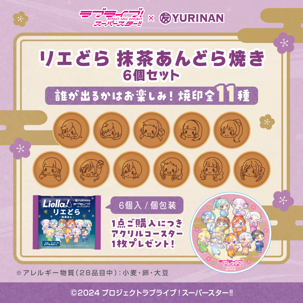 リエどら 抹茶あんどら焼き6個セット アクリルコースター付き【2026年1月