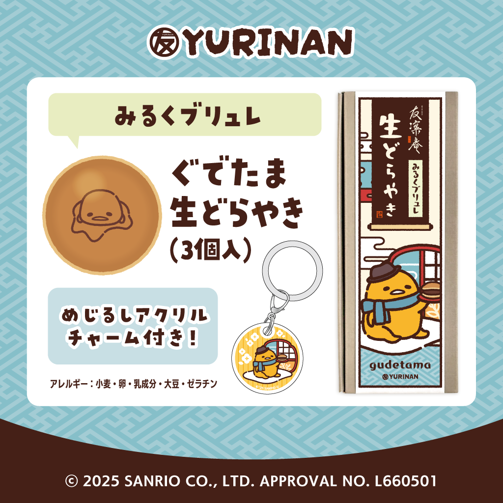 ぐでたま  生どらやき（みるくブリュレ）